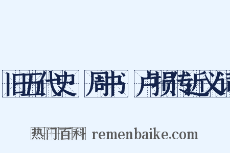 旧五代史·周书·卢损传近义词是什么意思的图片
